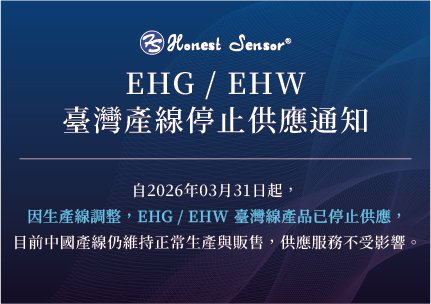EHG / EHW 系列台灣產線停止供應通知