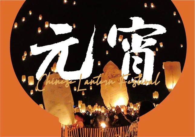 2025元宵節快樂
